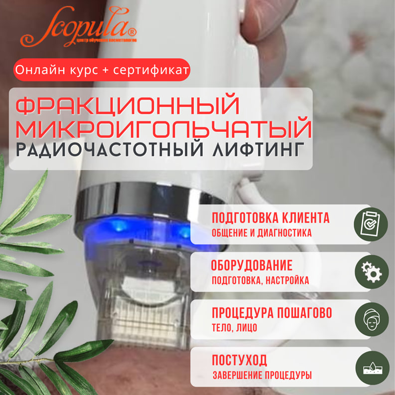 Фракционный микроигольчатый радиолифтинг: онлайн-курс с сертификатом. Теория и практика