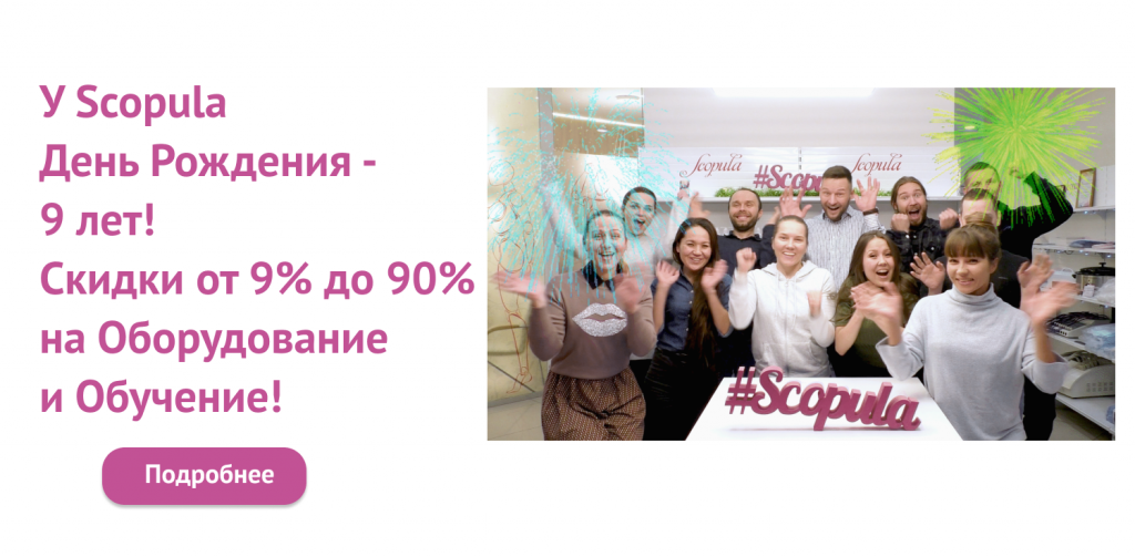 баннер большой (19).png Распродажа в честь Дня Рождения Scopula!